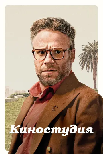 Постер к сериалу "Киностудия" #1328511