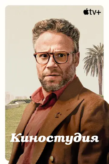Постер к сериалу "Киностудия" #1328513