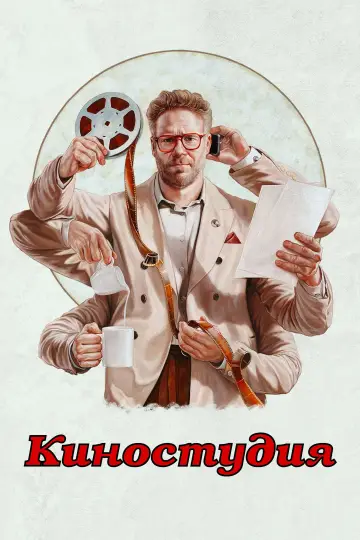 Постер к сериалу "Киностудия" #1328519