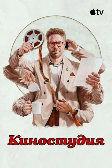 Постер к сериалу "Киностудия" #1328523