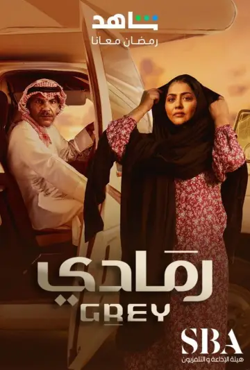 Постер к сериалу "رمادي" #1561933