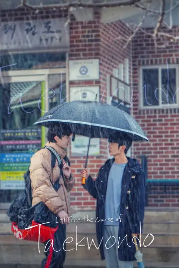 태권도의 저주를 풀어줘 постер