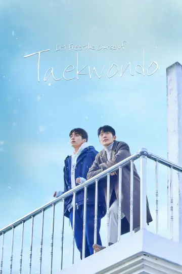 Постер к сериалу "태권도의 저주를 풀어줘" #1826546
