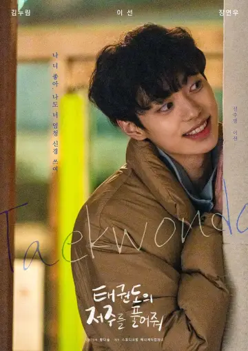 Постер к сериалу "태권도의 저주를 풀어줘" #1826547