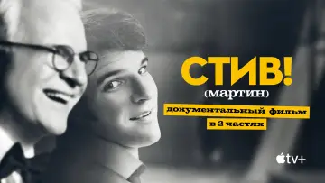 Задник к сериалу "СТИВ! (мартин): Документальный фильм в двух частях" #1665875