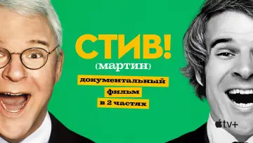 Задник к сериалу "СТИВ! (мартин): Документальный фильм в двух частях" #1665885