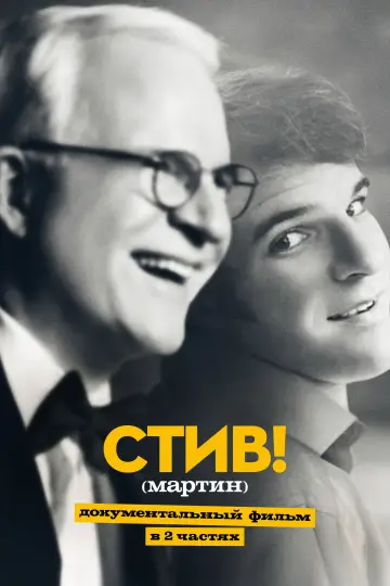 СТИВ! (мартин): Документальный фильм в двух частях постер