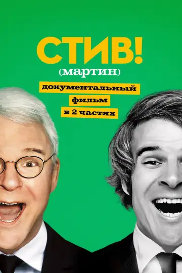 Постер к сериалу "СТИВ! (мартин): Документальный фильм в двух частях" #1665912