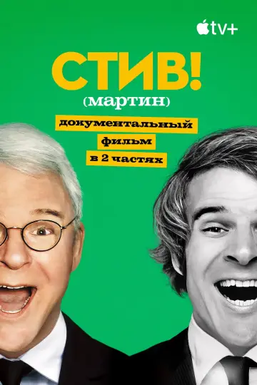 Постер к сериалу "СТИВ! (мартин): Документальный фильм в двух частях" #1665925