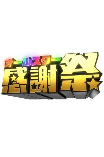 オールスター感謝祭 постер