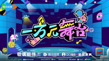 一万元舞台 постер