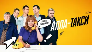 Задник к сериалу "Алла-такси" #1600986
