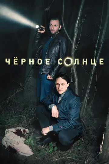 Чёрное солнце (2024)