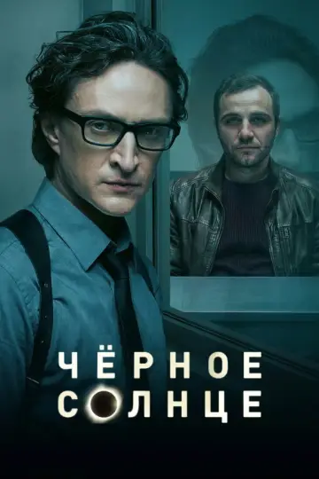 Постер к сериалу "Чёрное солнце" #1555902