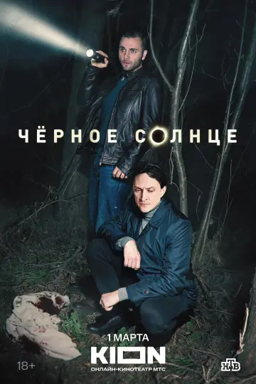 Постер к сериалу "Чёрное солнце" #1555903