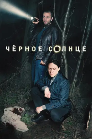 Постер к сериалу "Чёрное солнце" #1555904