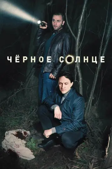 Постер к сериалу "Чёрное солнце" #1774345