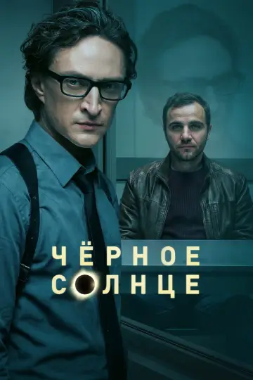 Постер к сериалу "Чёрное солнце" #1774348
