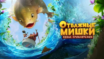 Задник к сериалу "Отважные Мишки. Новые приключения" #1549648