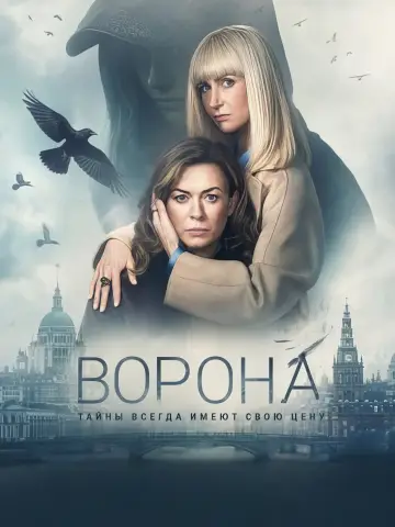 Ворона (2025)