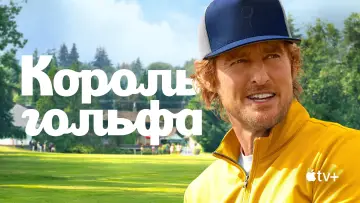 Задник к сериалу "Король гольфа" #1358477