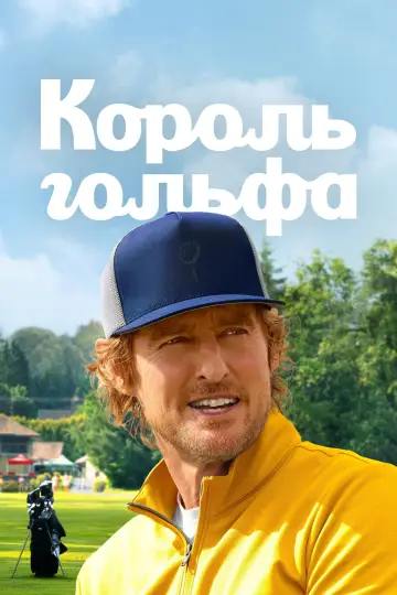Постер к сериалу "Король гольфа" #1358496