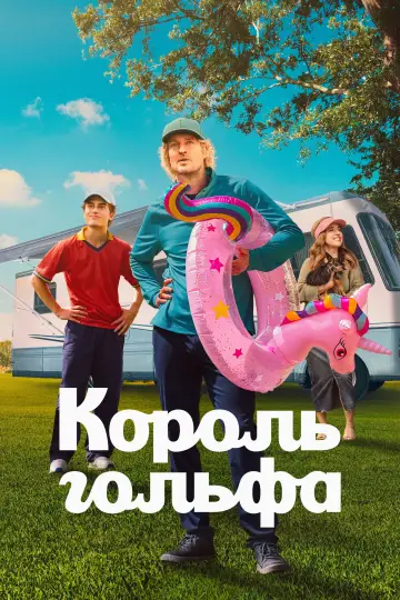 Постер к сериалу "Король гольфа" #1358509