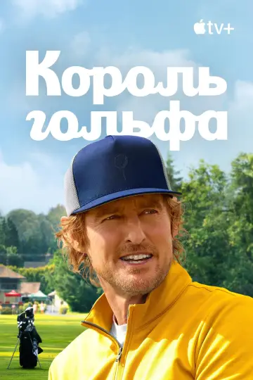 Постер к сериалу "Король гольфа" #1358515