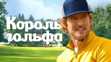 Задник к сериалу "Король гольфа" #1842956