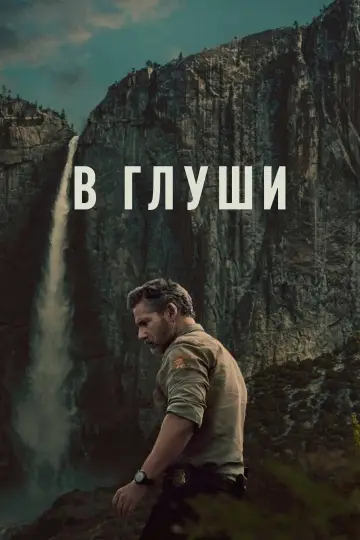 Постер к сериалу "В глуши" #1337738