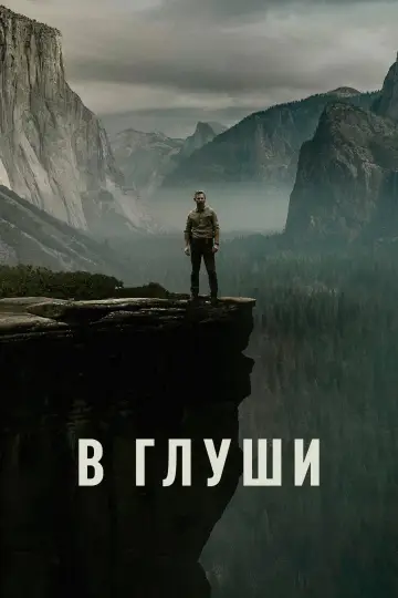 Постер к сериалу "В глуши" #1337739
