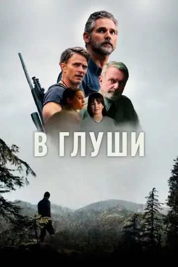 Постер к сериалу "В глуши" #1337740