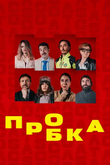 Пробка (2024)