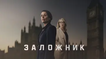 Задник к сериалу "Заложник" #1395388