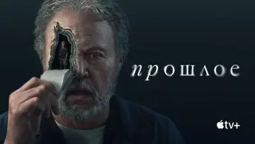 Задник к сериалу "Прошлое" #1485832