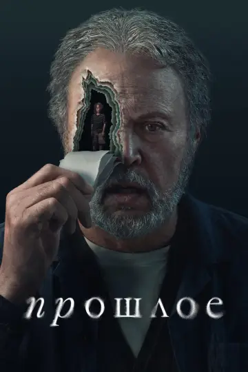 Постер к сериалу "Прошлое" #1485859