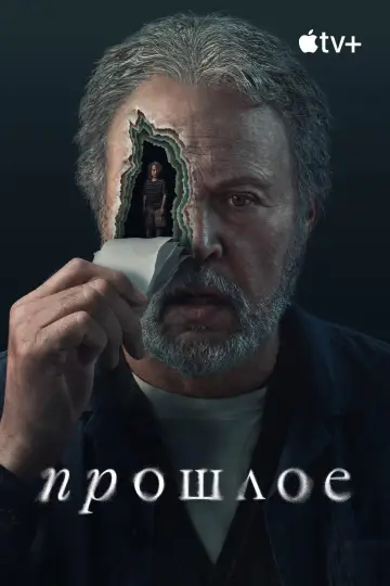 Постер к сериалу "Прошлое" #1485861
