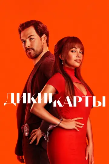 Постер к сериалу "Шальные карты" #1355531