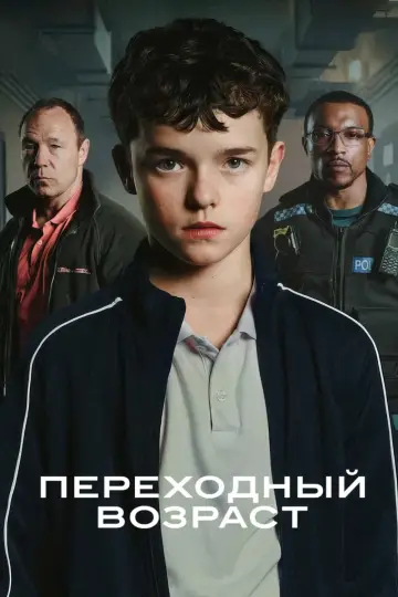 Постер к сериалу "Переходный возраст" #1382920