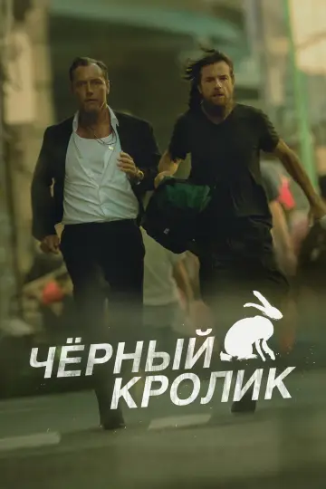 Черный кролик (2025)