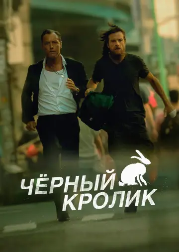 Постер к сериалу "Черный кролик" #1373041