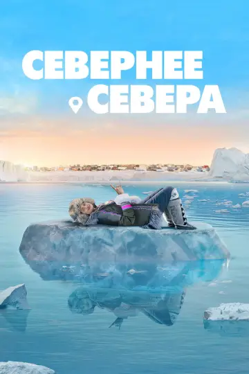 Севернее севера (2025)