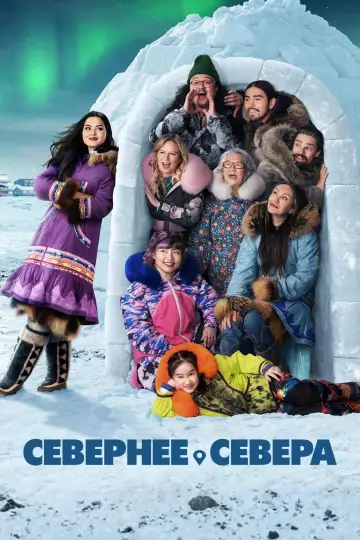 Постер к сериалу "Севернее севера" #1536963