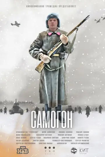 Постер к сериалу "Самогон" #1554989