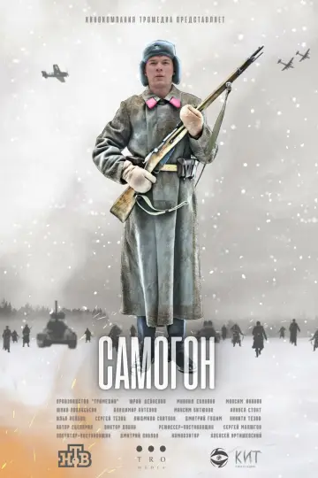 Сезон 1. Самогон