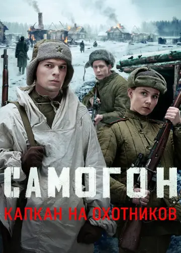 Постер к сериалу "Самогон" #1775594
