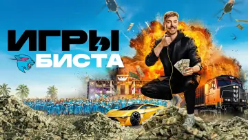 Задник к сериалу "Игры Биста" #1350228
