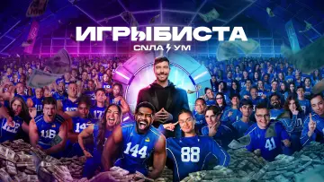 Задник к сериалу "Игры Биста" #1350238