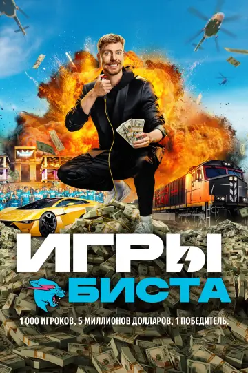 Постер к сериалу "Игры Биста" #1350258