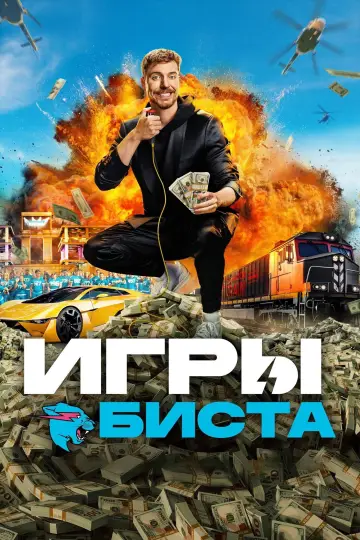 Постер к сериалу "Игры Биста" #1350262